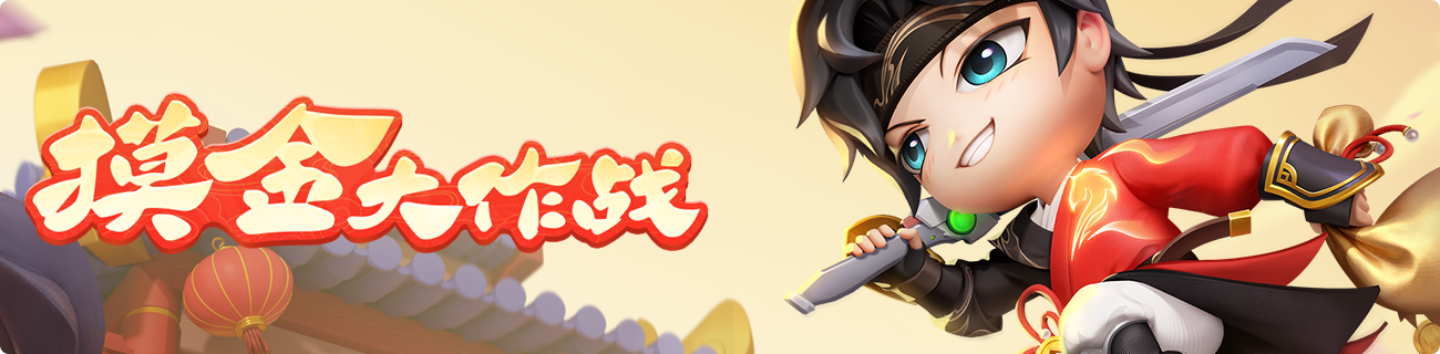 摸金大作战图片